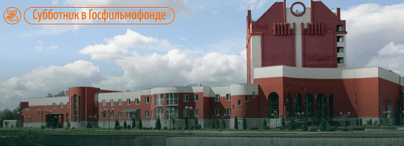 Субботник по благоустройству территории в Госфильмофонде 20 апреля 2024 года 