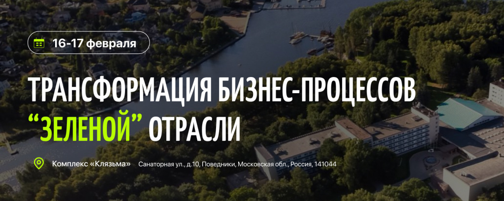 Трансформация бизнес-процессов «зелёной» отрасли 2023